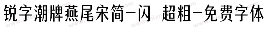 锐字潮牌燕尾宋简-闪 超粗字体转换